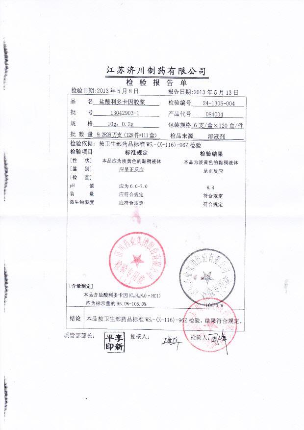 13042903-1盐酸利多卡因胶浆