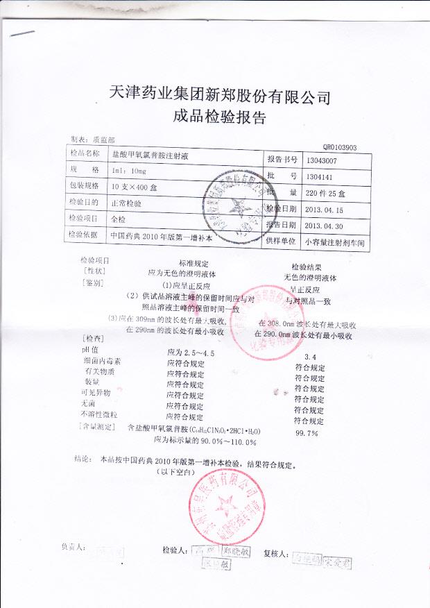 13043007盐酸甲氧氯普胺注射液