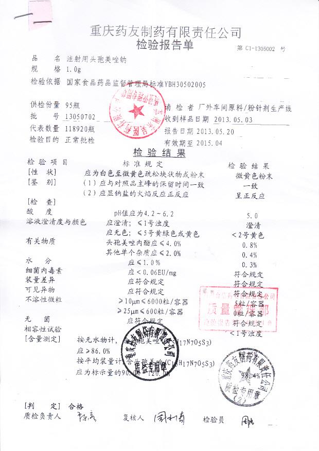 13050702注射用头孢美唑钠