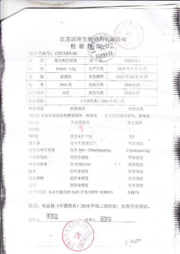 13051131氯化钠注射液