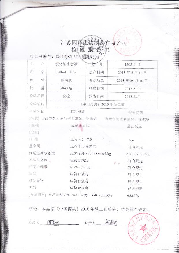 13051142氯化钠注射液