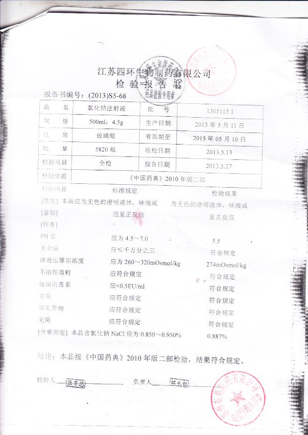 13051151氯化钠注射液