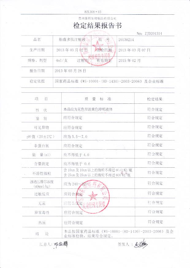 20130214胎盘多肽注射液