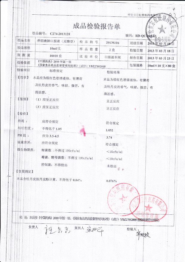 20130316养阴清肺口服液（无糖型）