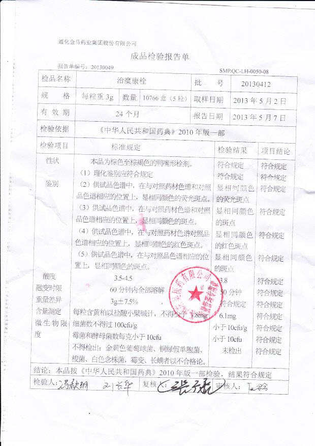 20130412治糜康栓