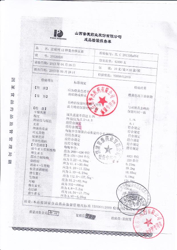 20130420注射用12种复合维生素