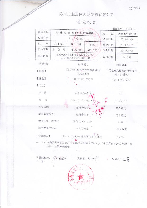 20130430珍珠明目滴眼液