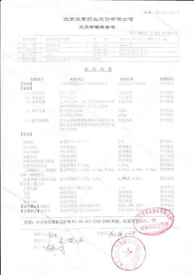 20130444注射用复合辅酶