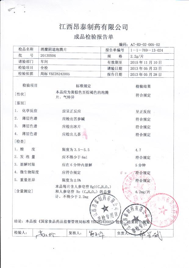 20130504消糜阴道泡腾片