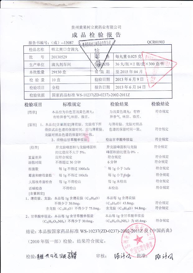 20130529咽立爽口含滴丸