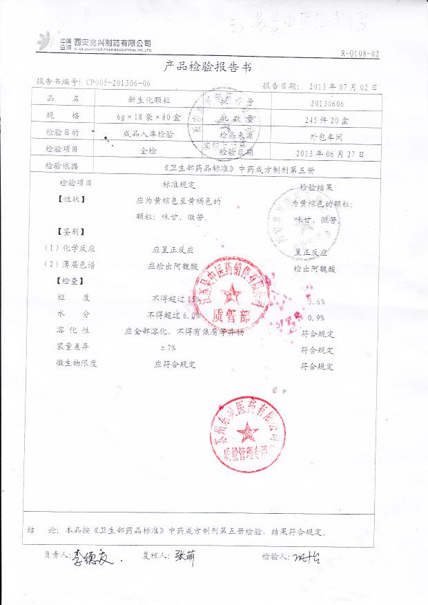 20130606新生化颗粒