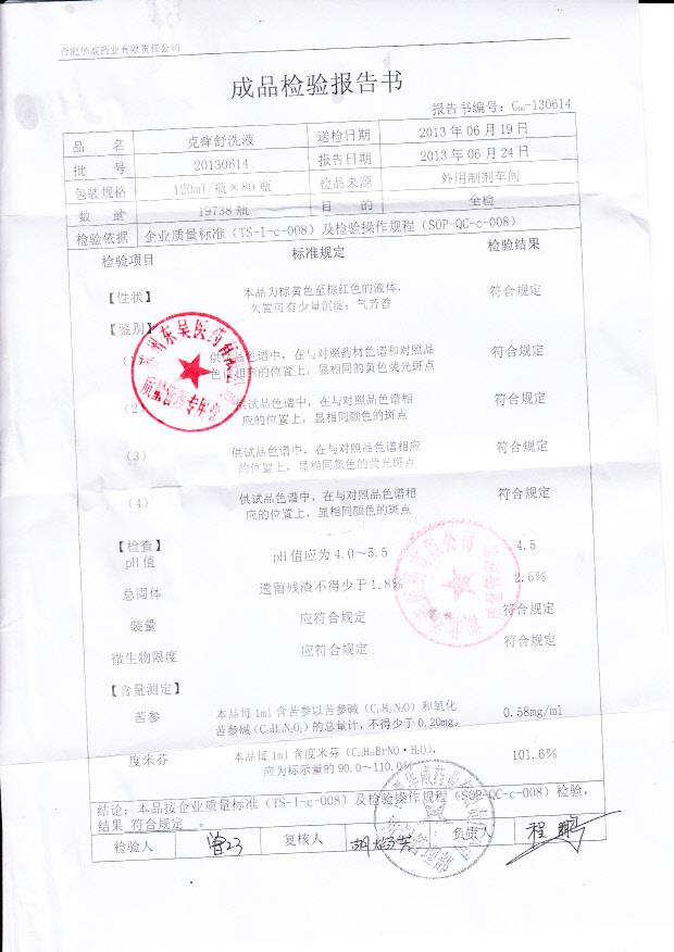 20130614克痒舒洗液