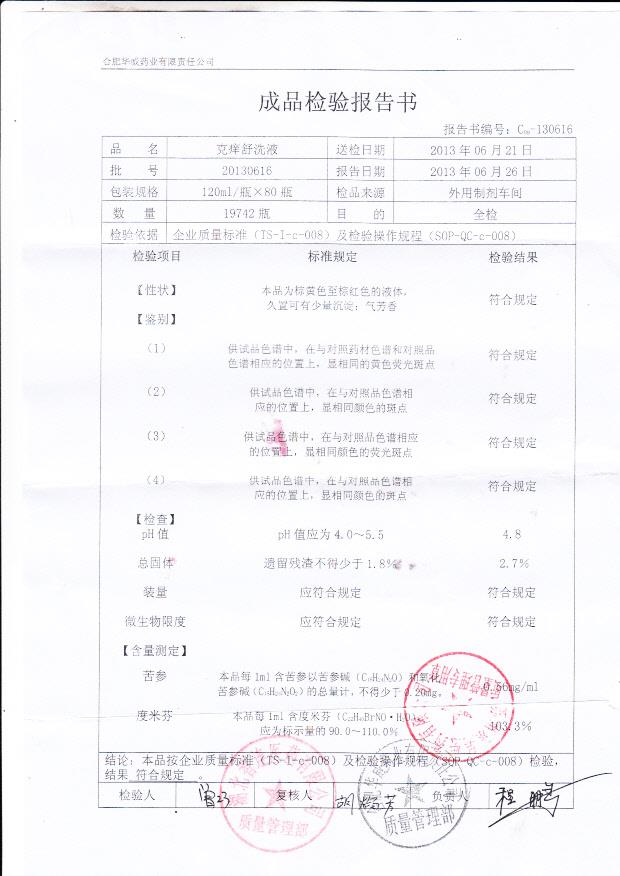 20130616克痒舒洗液