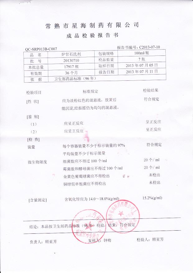 20130710炉甘石洗剂