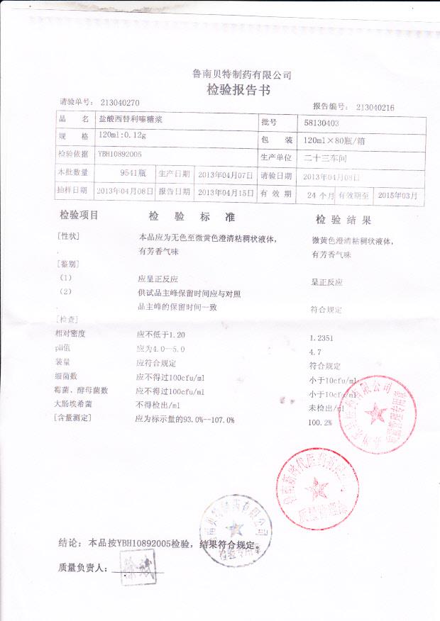 58130403盐酸西替利嗪糖浆