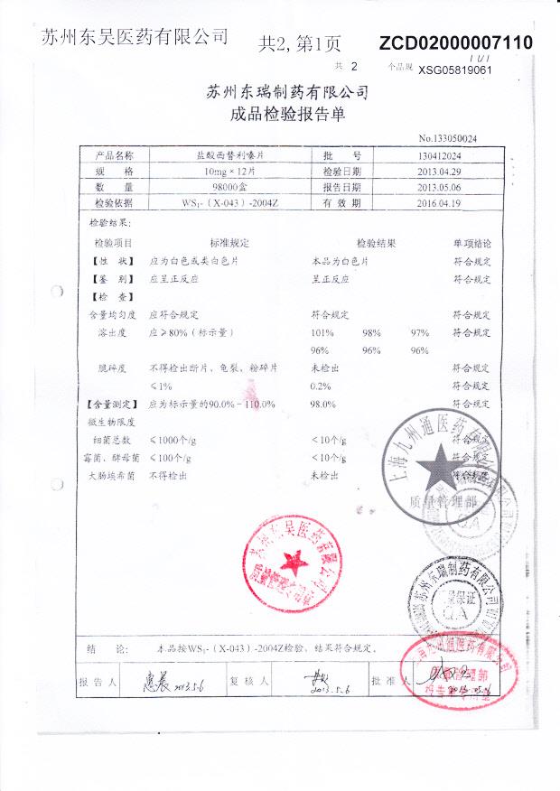 130412024盐酸西替利嗪片