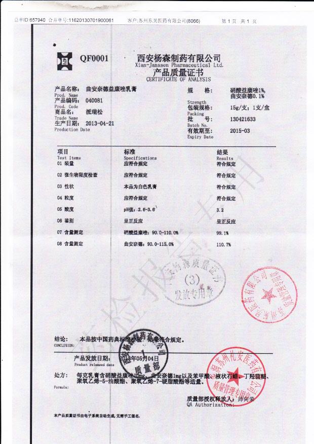 130421633曲安奈德益康唑乳膏