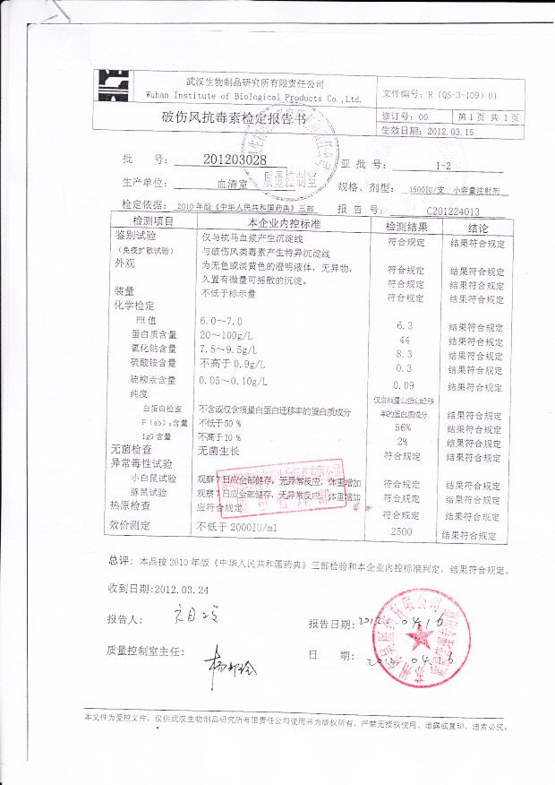 201203028破伤风抗毒素1