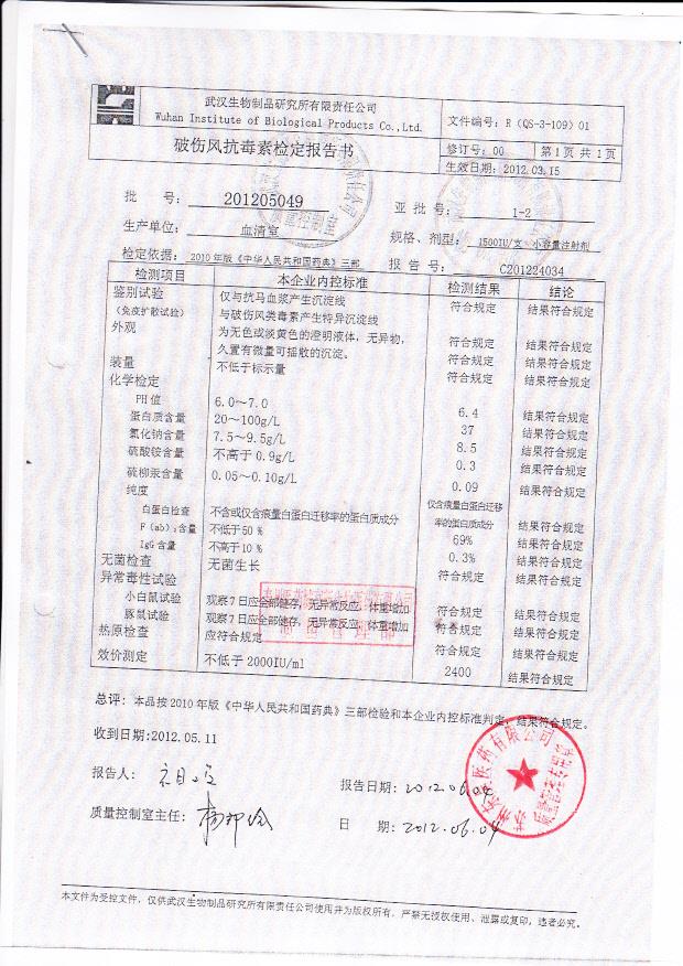201205049破伤风抗毒素1