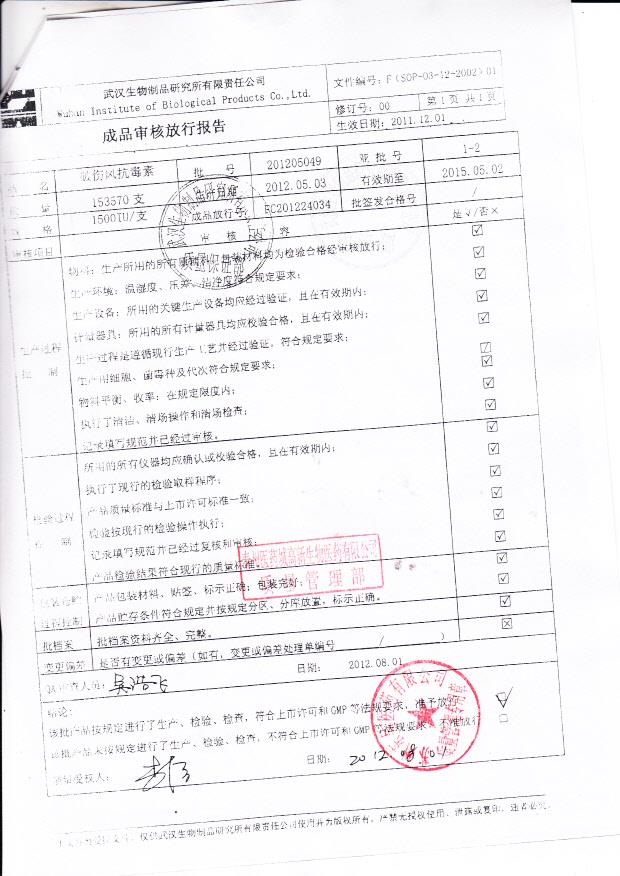 201205049破伤风抗毒素2