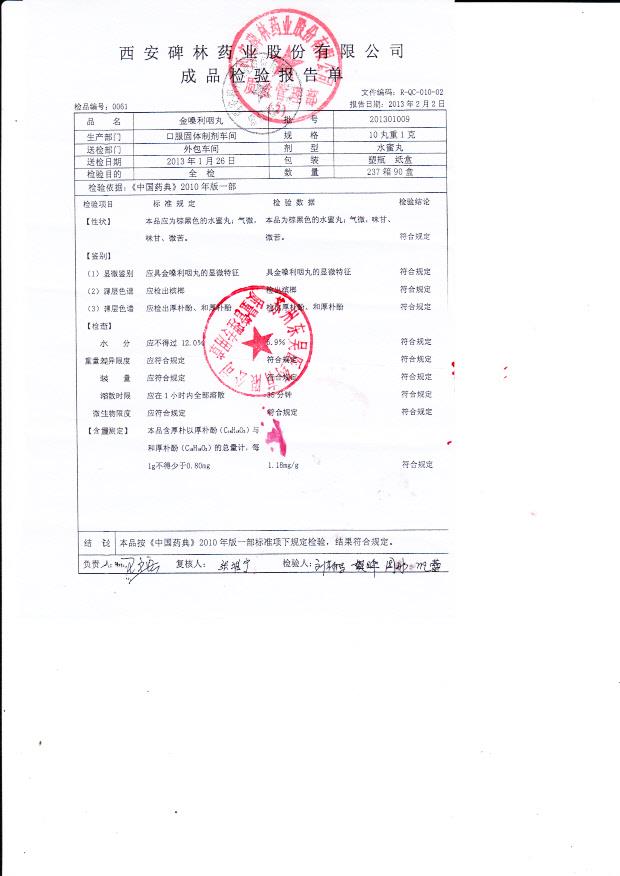 201301009金嗓利咽丸