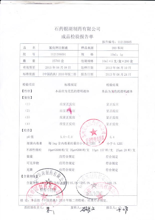 1121306091氯化钾注射液