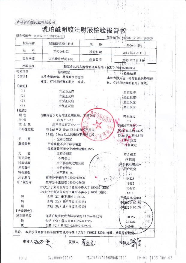 2013061122琥珀酰明胺注射液