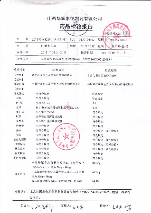 3130106302红花黄色素氯化钠注射液