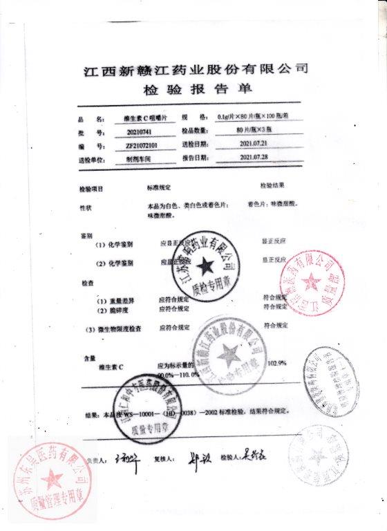 20210741维生素C咀嚼片