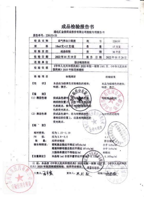 220133益气养血口服液