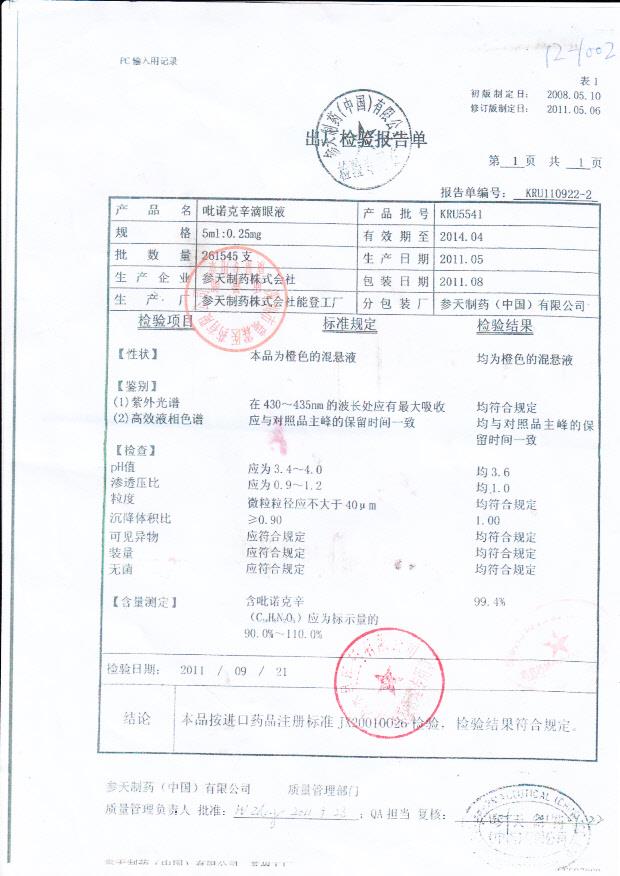 KRU5541吡诺克辛滴眼液