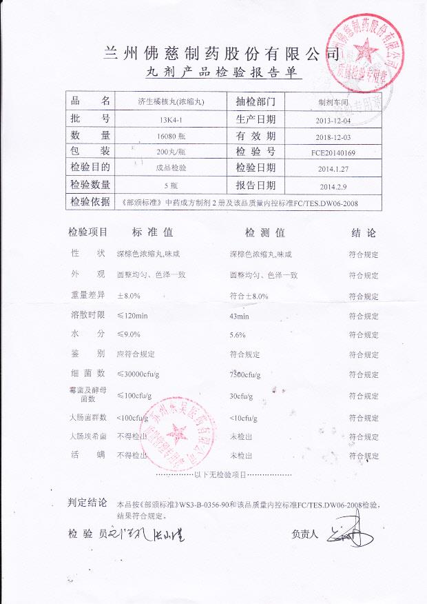 13K4-1济生橘核丸（浓缩丸）