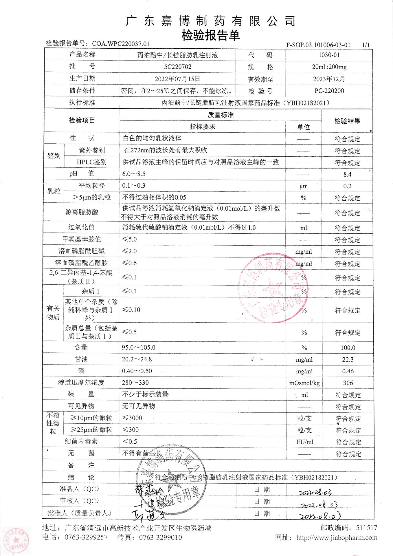 5C220702丙泊酚中长链脂肪乳注射液