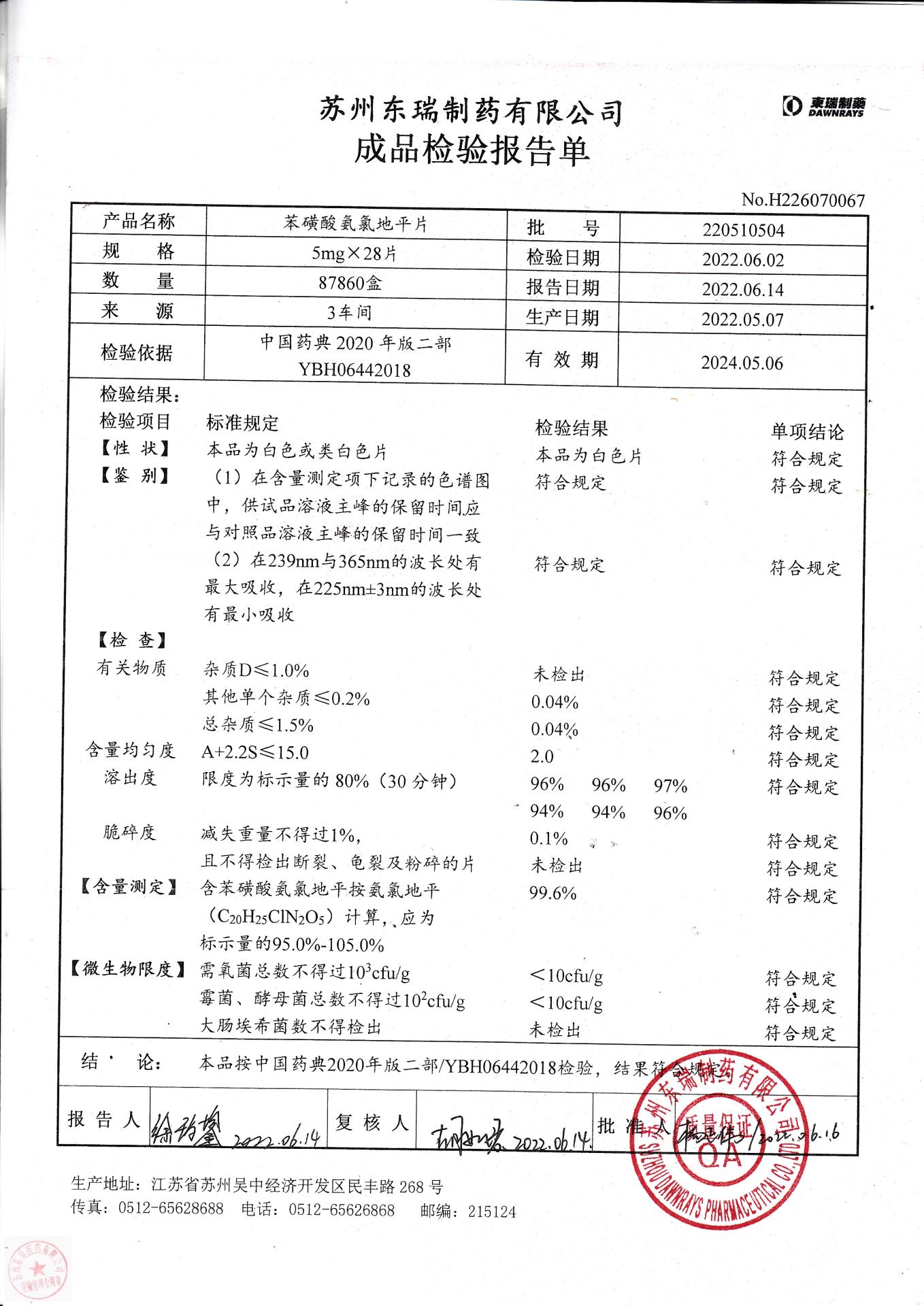220510504苯磺酸氨氯地平片
