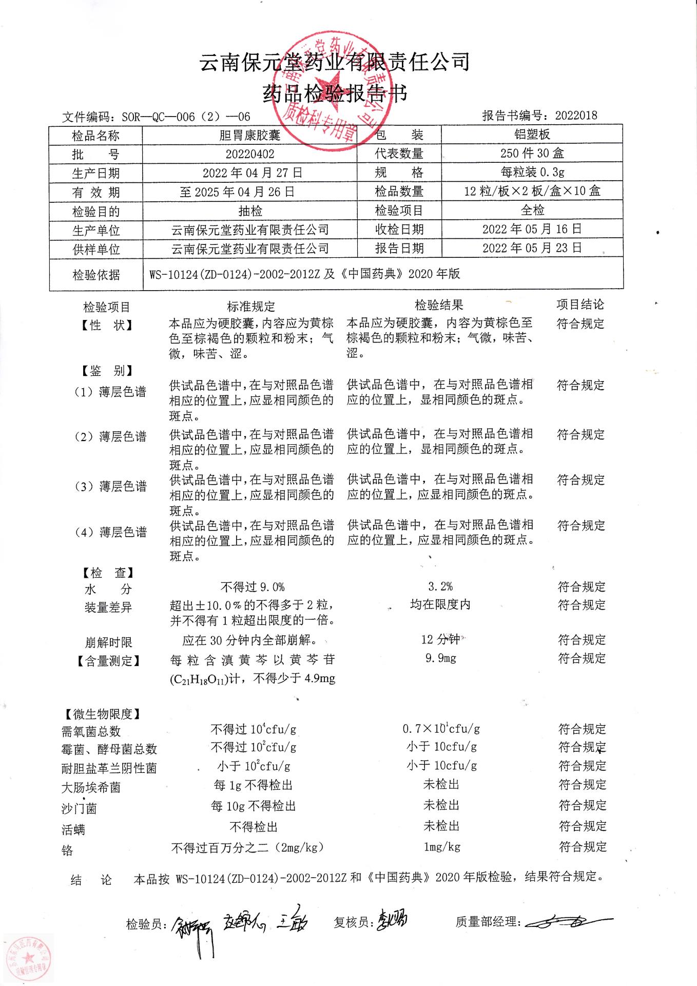 20220402胆胃康胶囊
