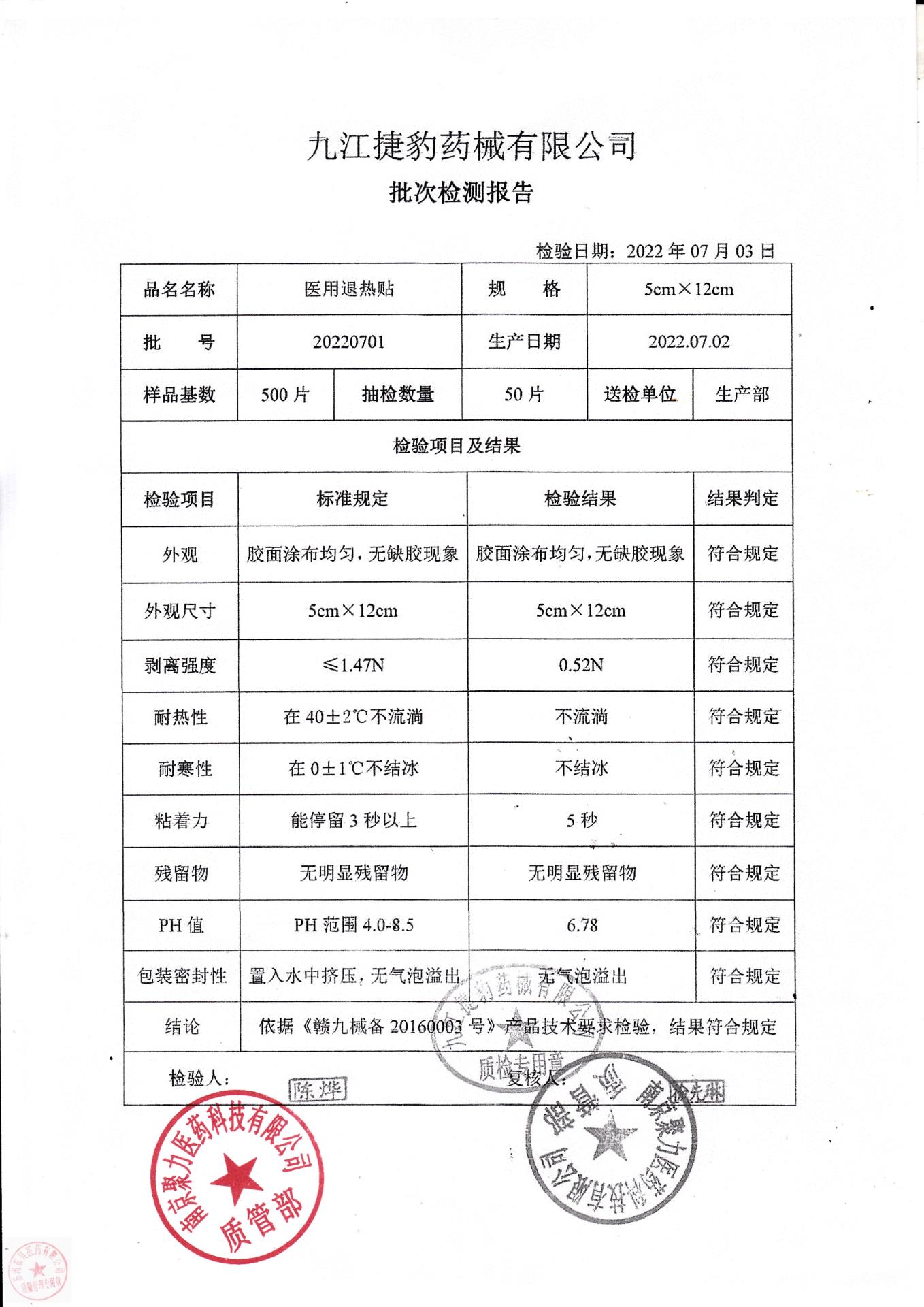 20220701九江捷豹药械医用退热贴