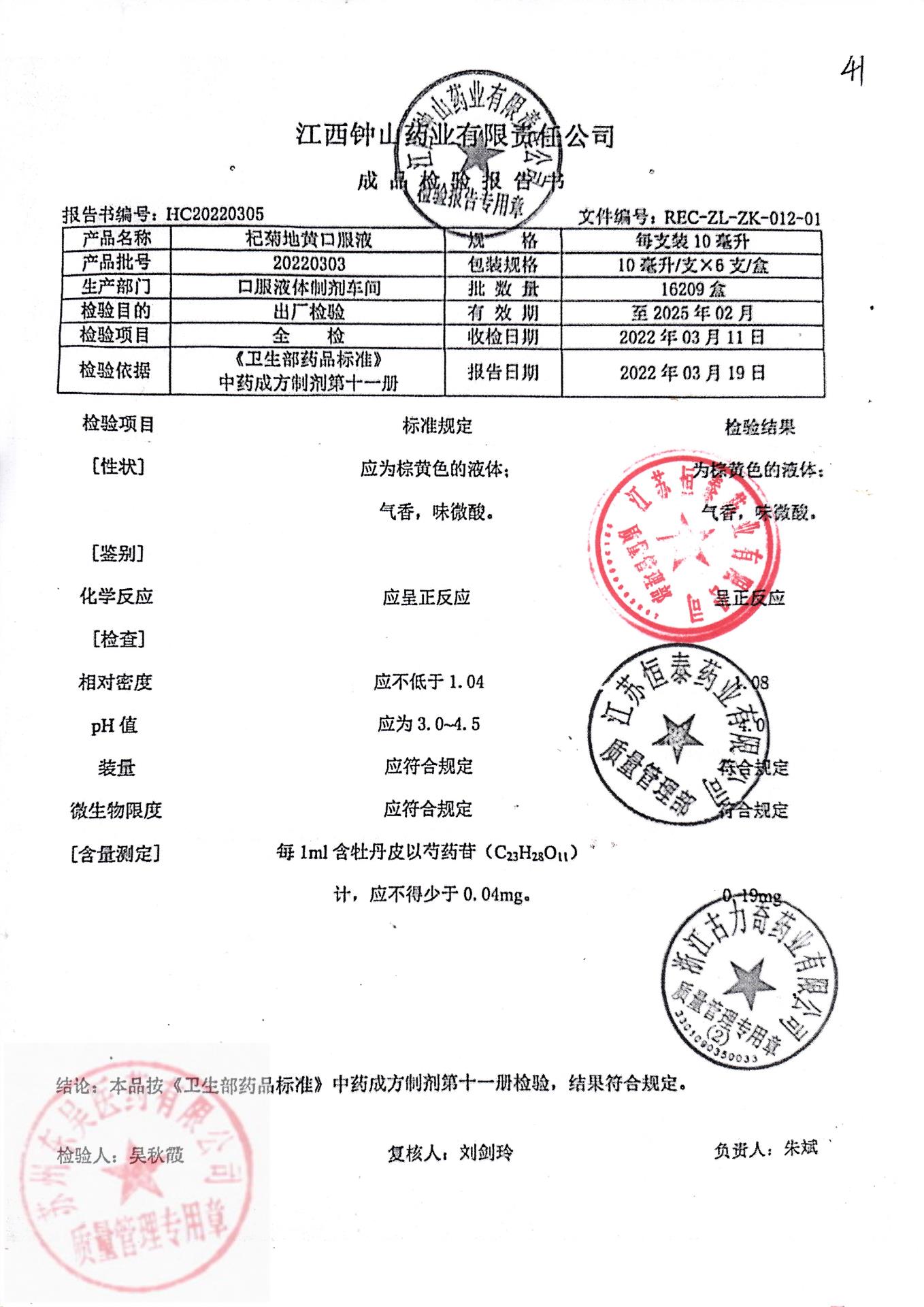 20220303杞菊地黄口服液
