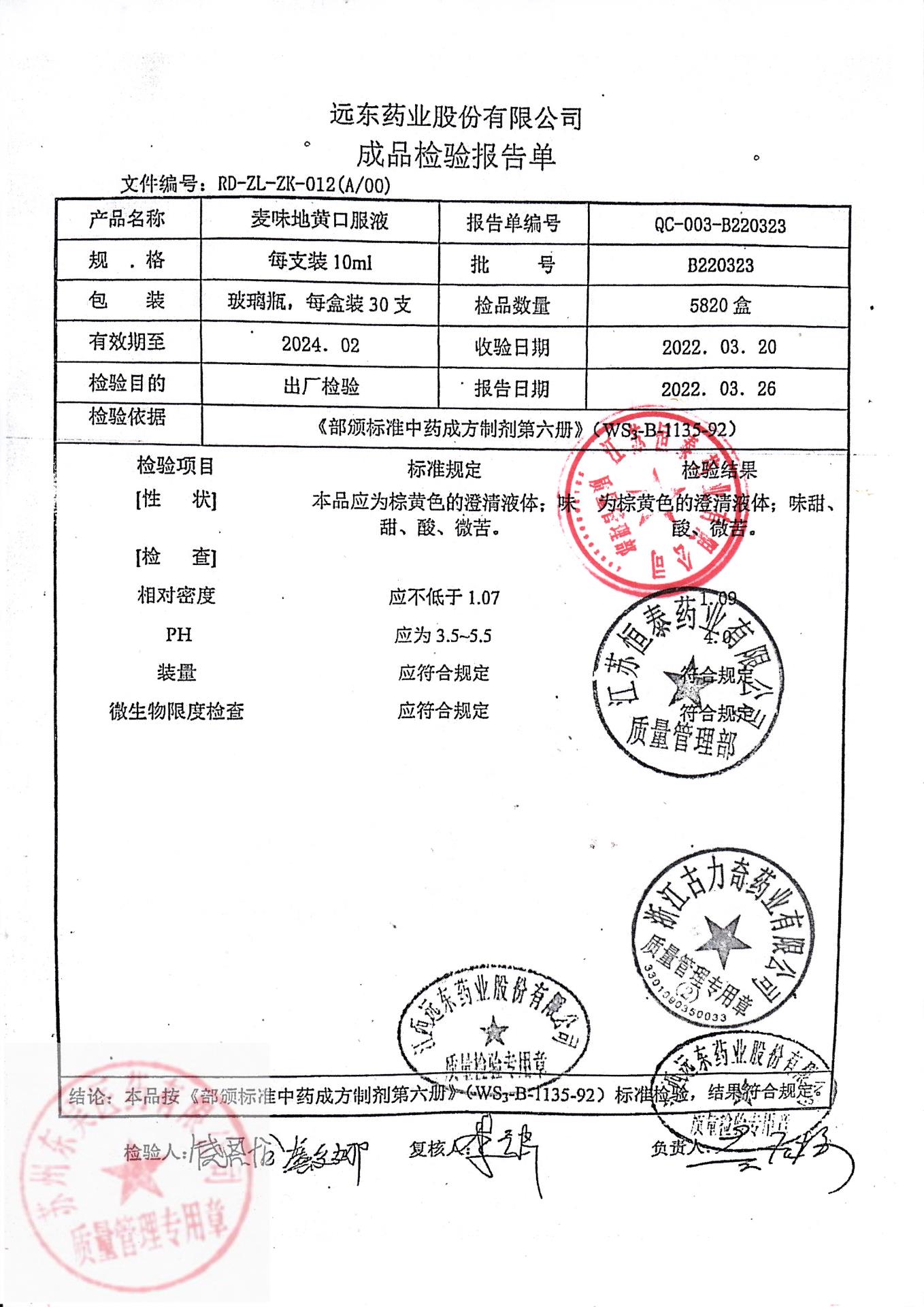 B220323麦味地黄口服液