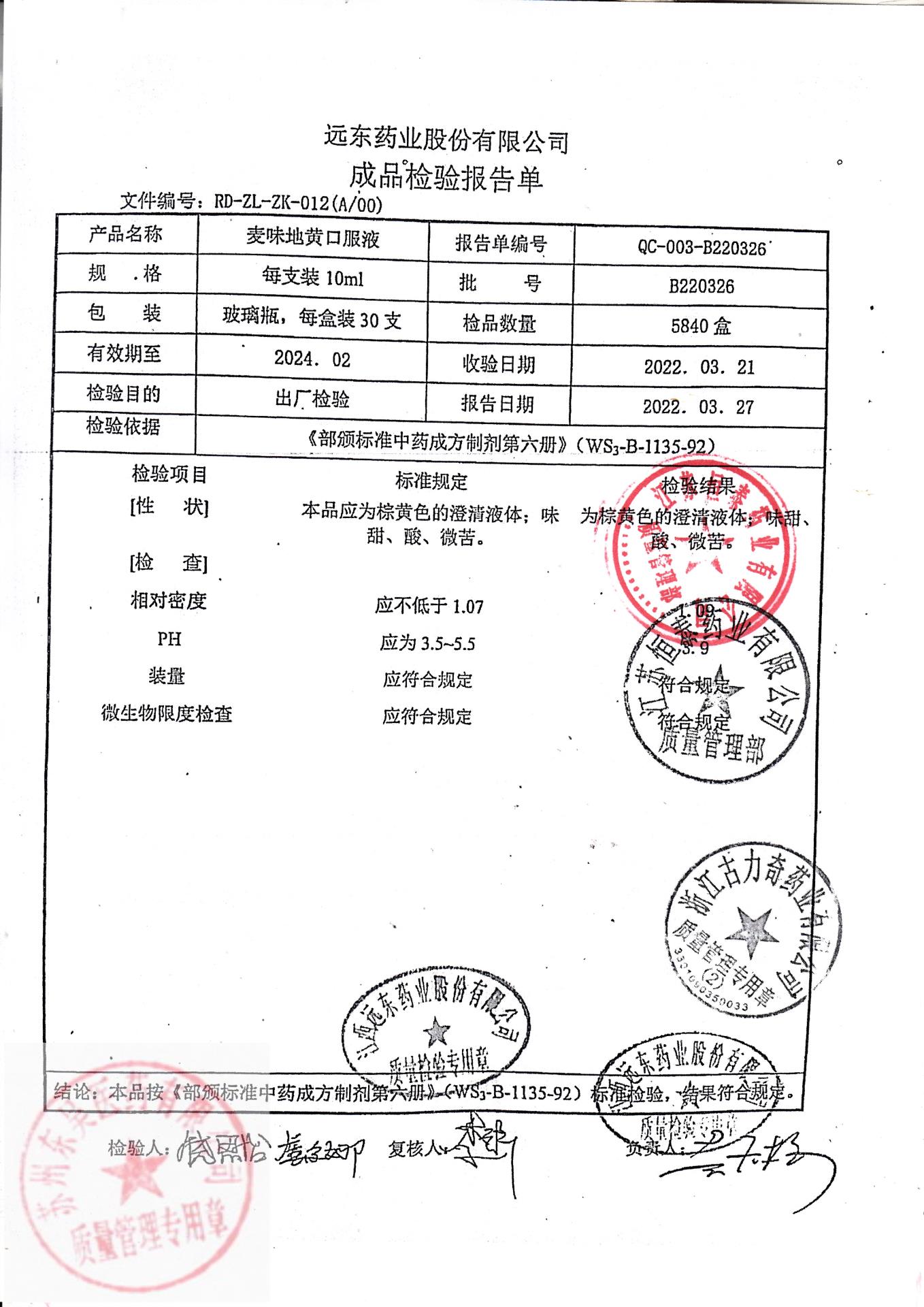 B220326麦味地黄口服液