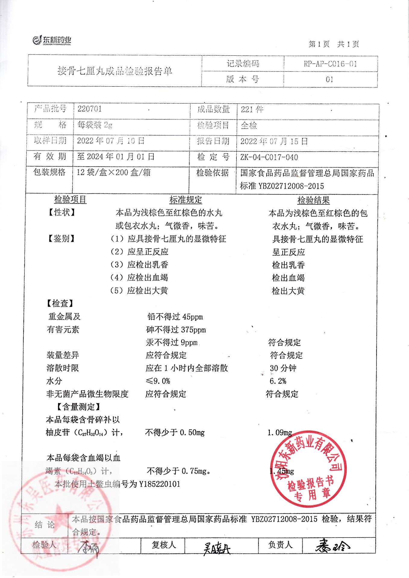 220701接骨七厘丸