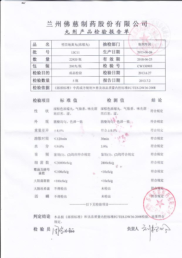 13C11明目地黄丸