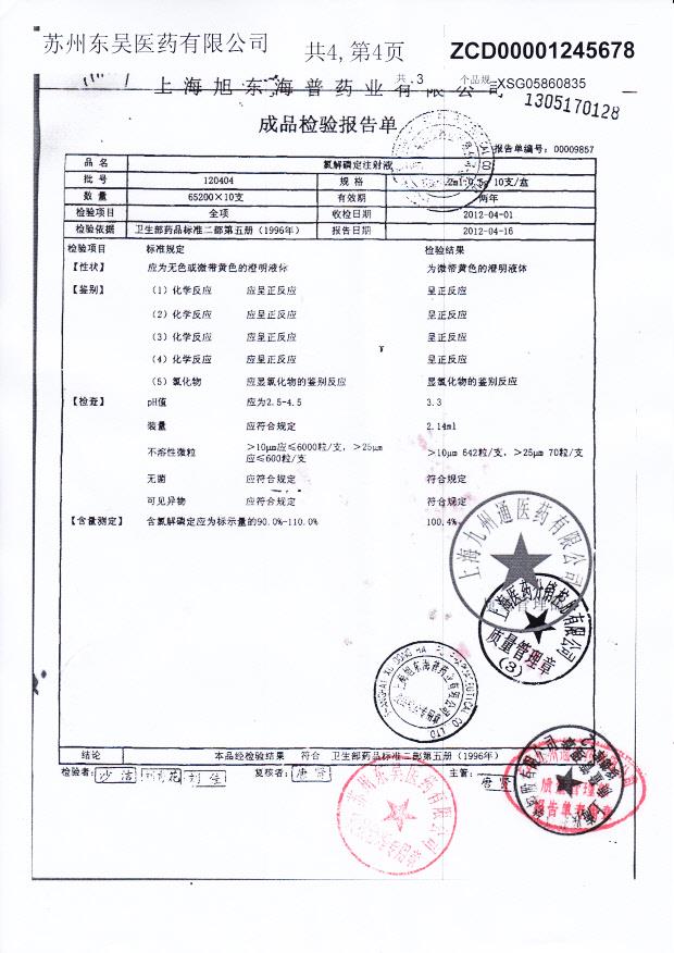 120404氯解磷定注射液
