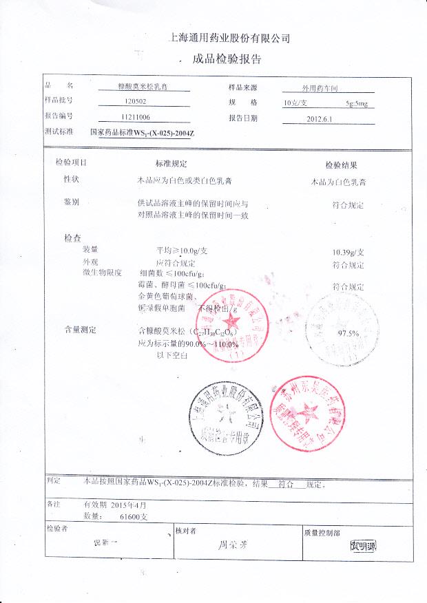 120502糠酸莫米松乳膏
