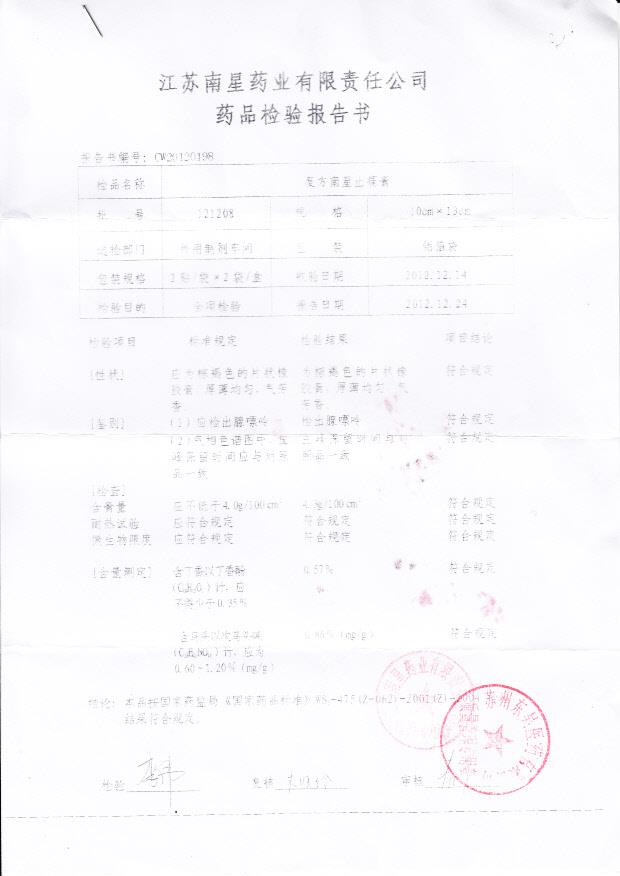 121208复方南星止痛膏