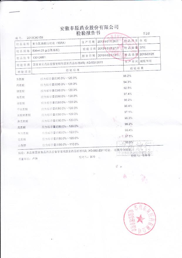 130126m1复方氨基酸注射液（18AA)