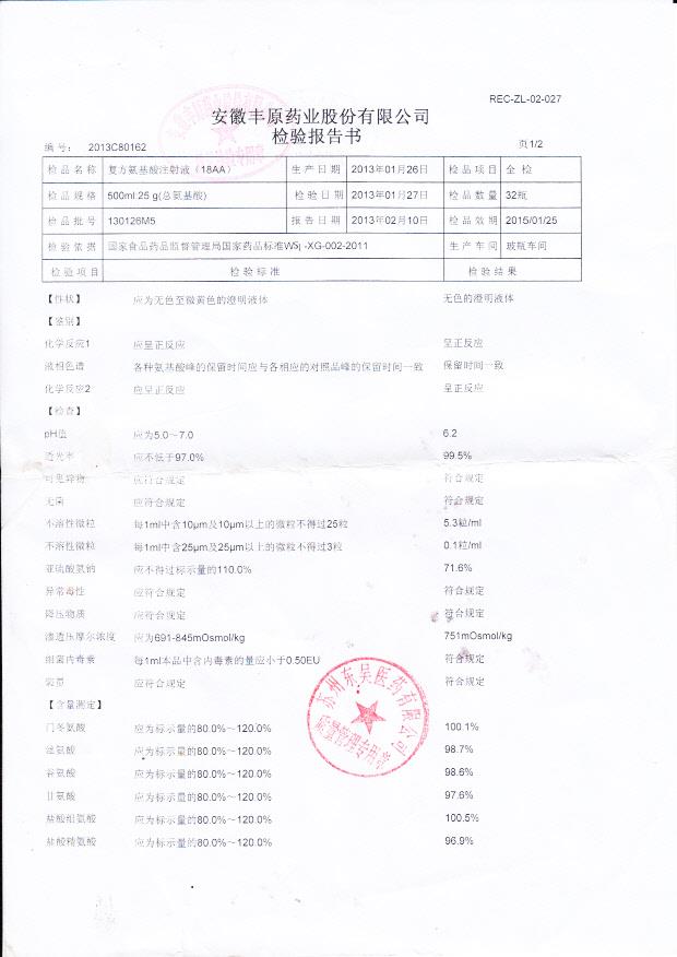 130126M5复方氨基酸注射液（18AA）1