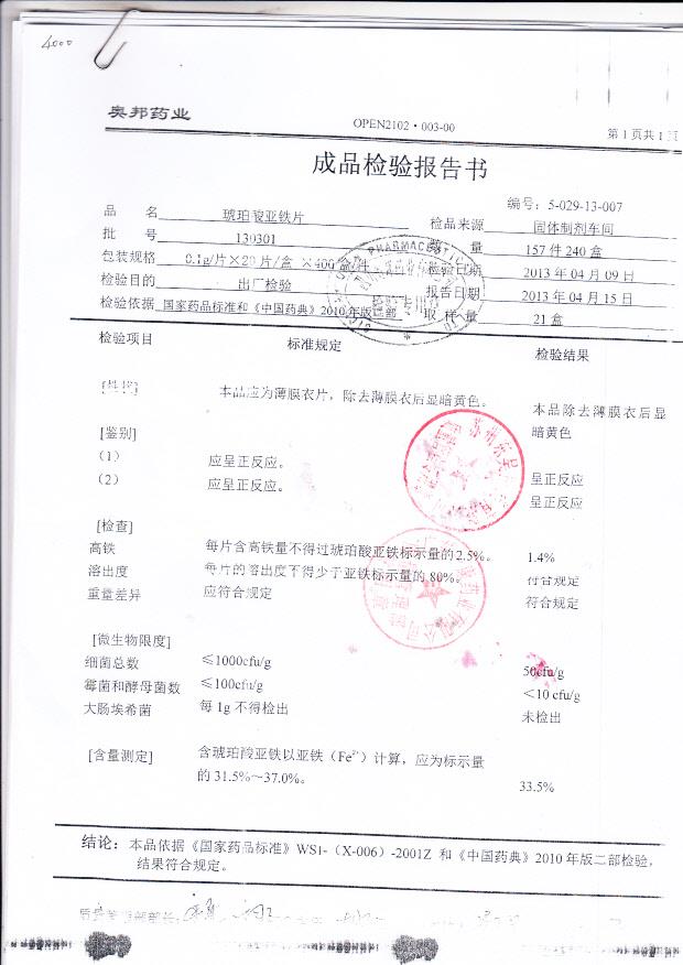 130301琥珀酸亚铁片