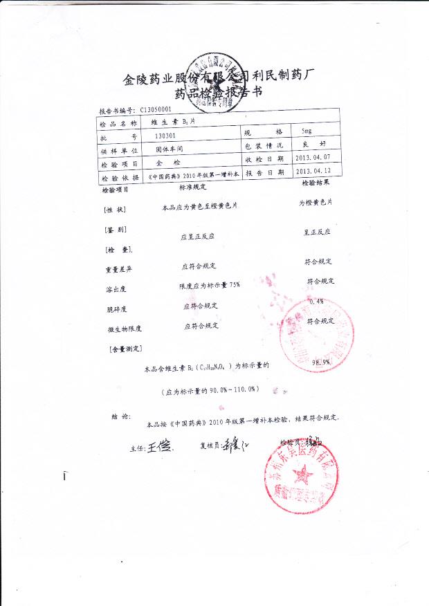 130301维生素B2片