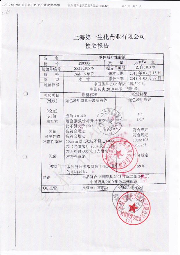 130303垂体后叶注射液