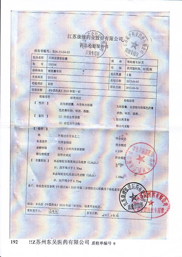 130308六味地黄软胶囊